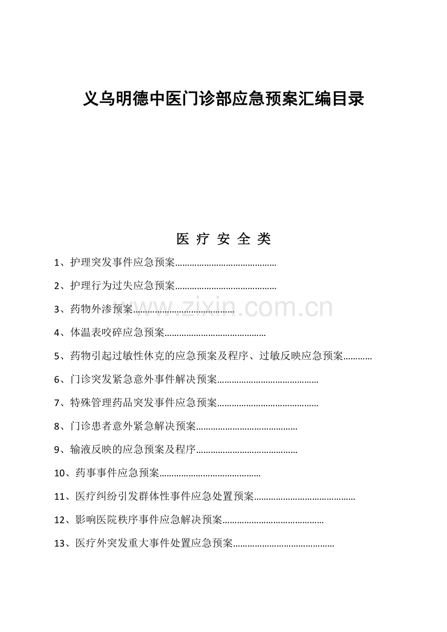 爱爱医资源人民医院各类应急预案汇编.doc_第2页