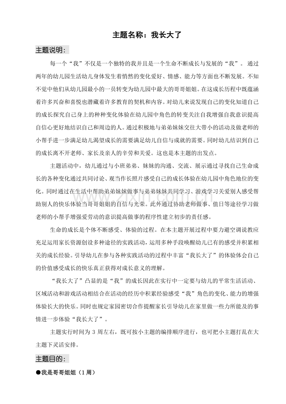 大班主题活动一我长大了.doc_第1页