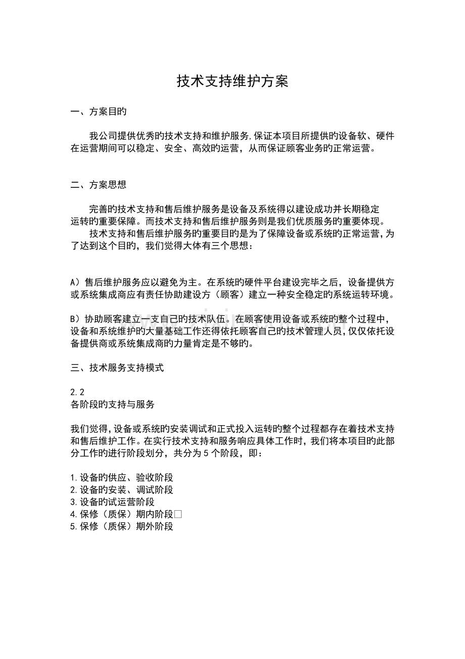 技术支持维护方案.docx_第1页