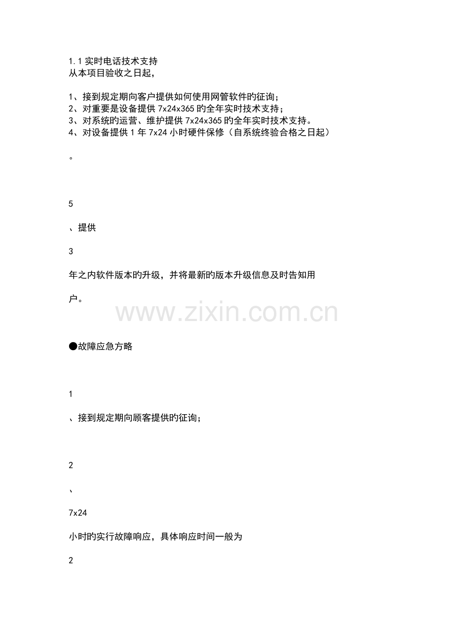 技术支持维护方案.docx_第2页