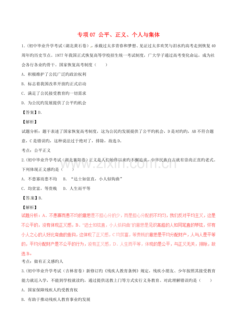 中考政治试题解析汇编专题07公平正义个人与集体含解析.doc_第1页