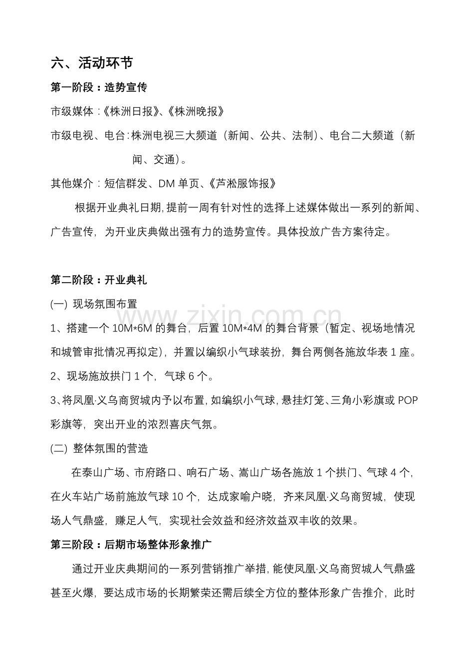 株洲凤凰义乌商贸城开业庆典策划方案.doc_第2页