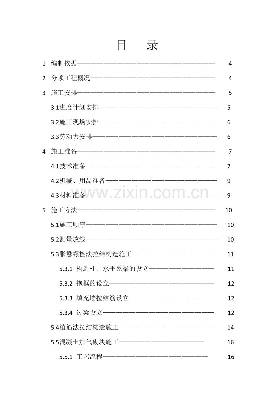 二次结构施工方案-.doc_第1页