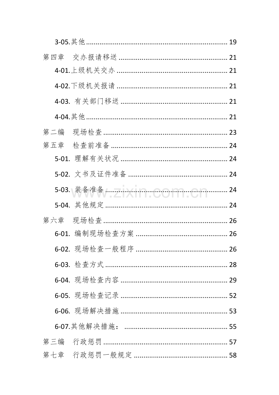 安全生产监管执法手册.doc_第3页