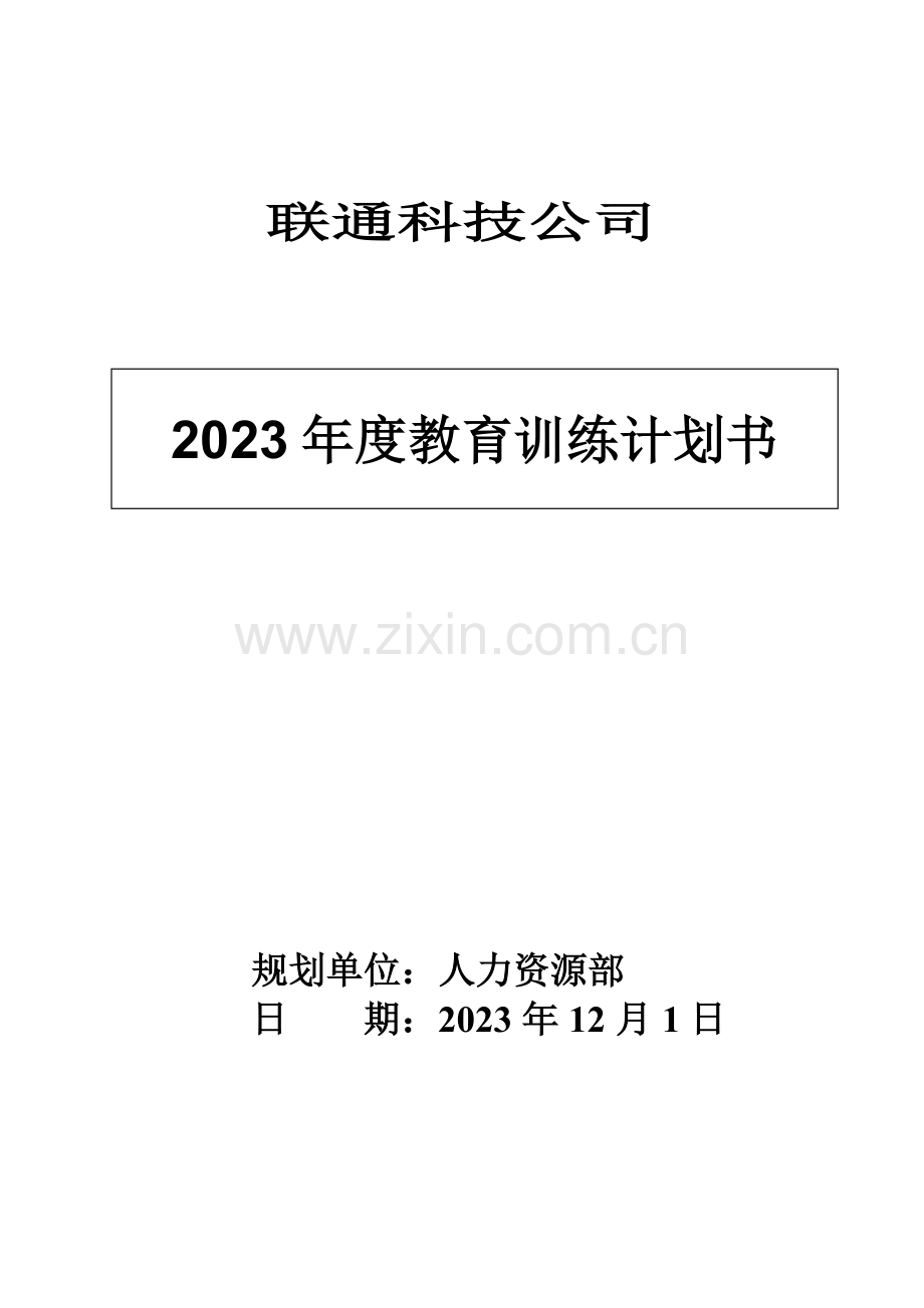 联通科技教育训练计划书.doc_第1页