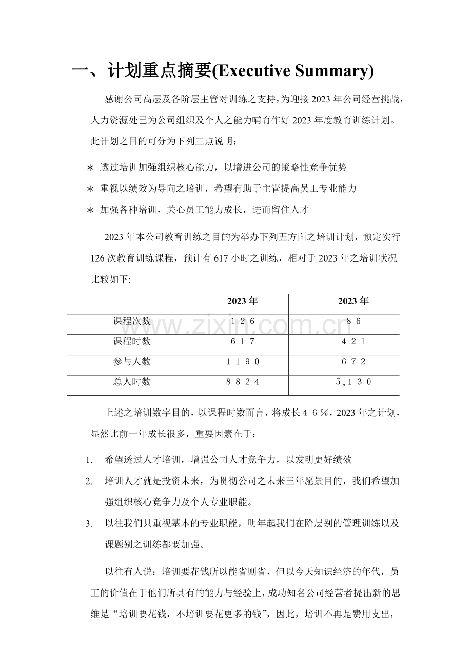 联通科技教育训练计划书.doc_第3页