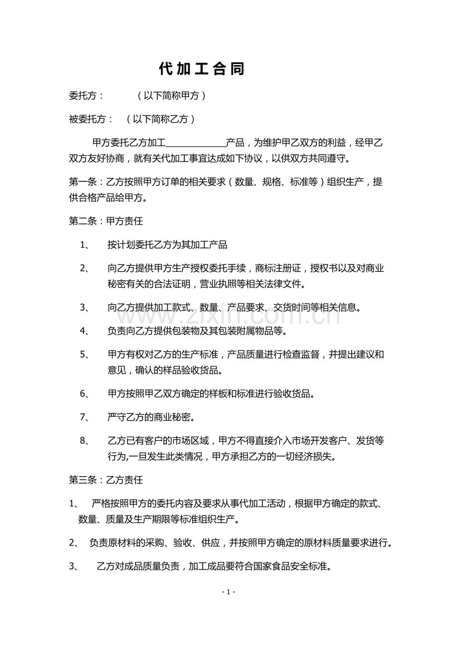 生产企业代加工合同简单模板.docx_第1页