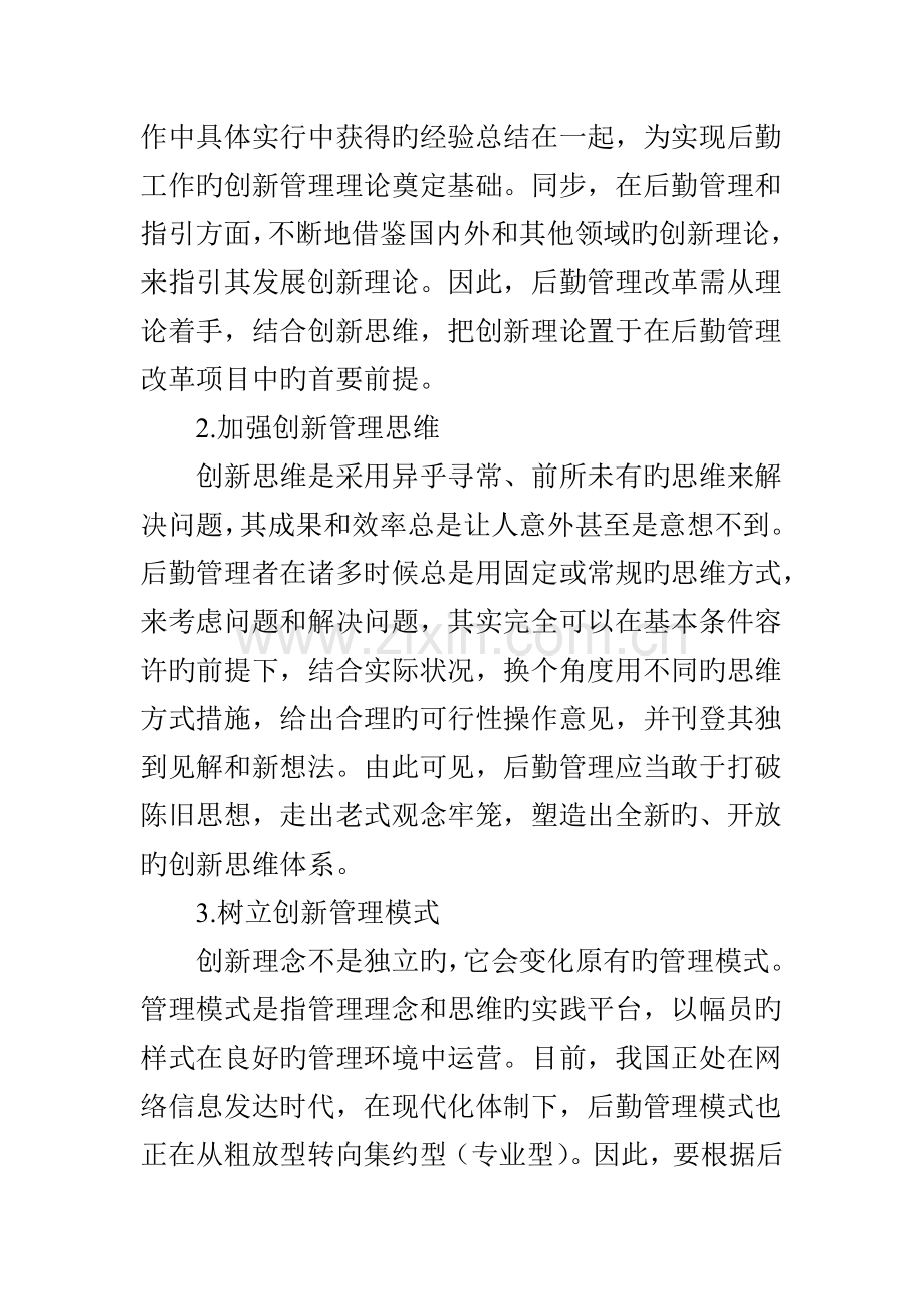 后勤管理改革中的创新理念.doc_第3页