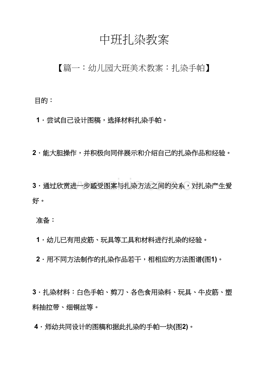 中班扎染教案.docx_第1页