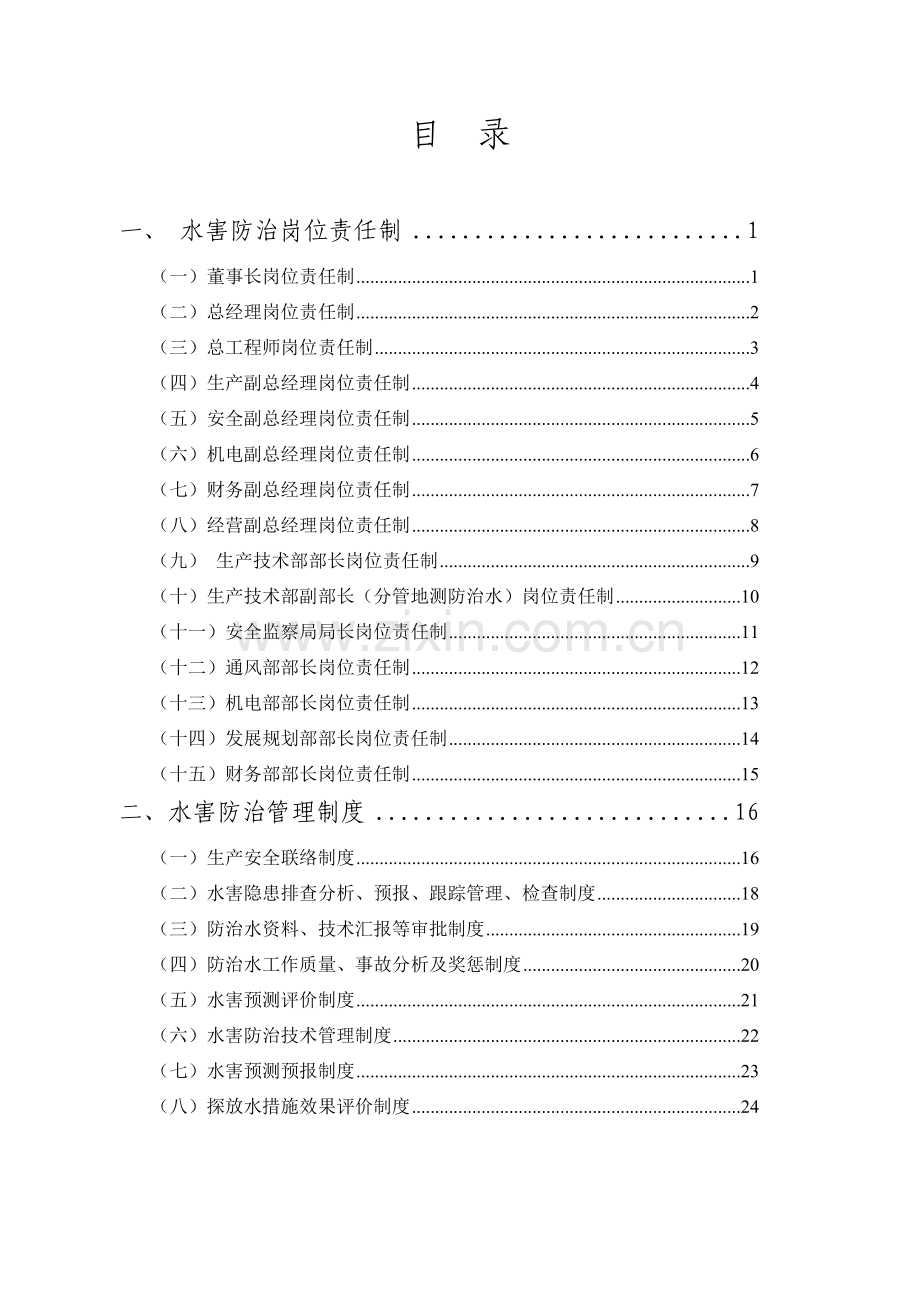 水害防治岗位责任制及管理制度汇编.doc_第2页