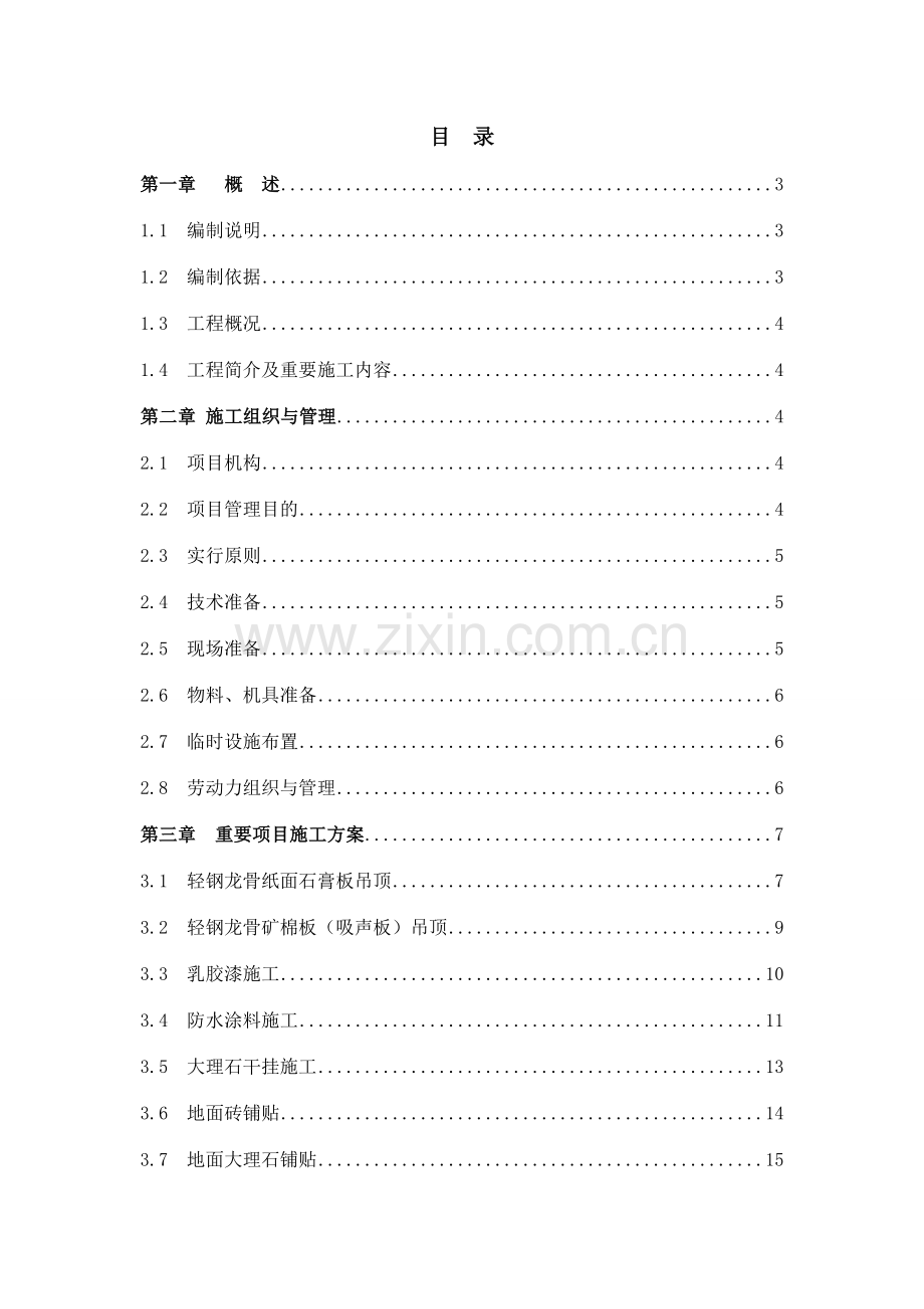 办公楼公共区域室内样板层装修工程施工组织设计江苏.doc_第1页