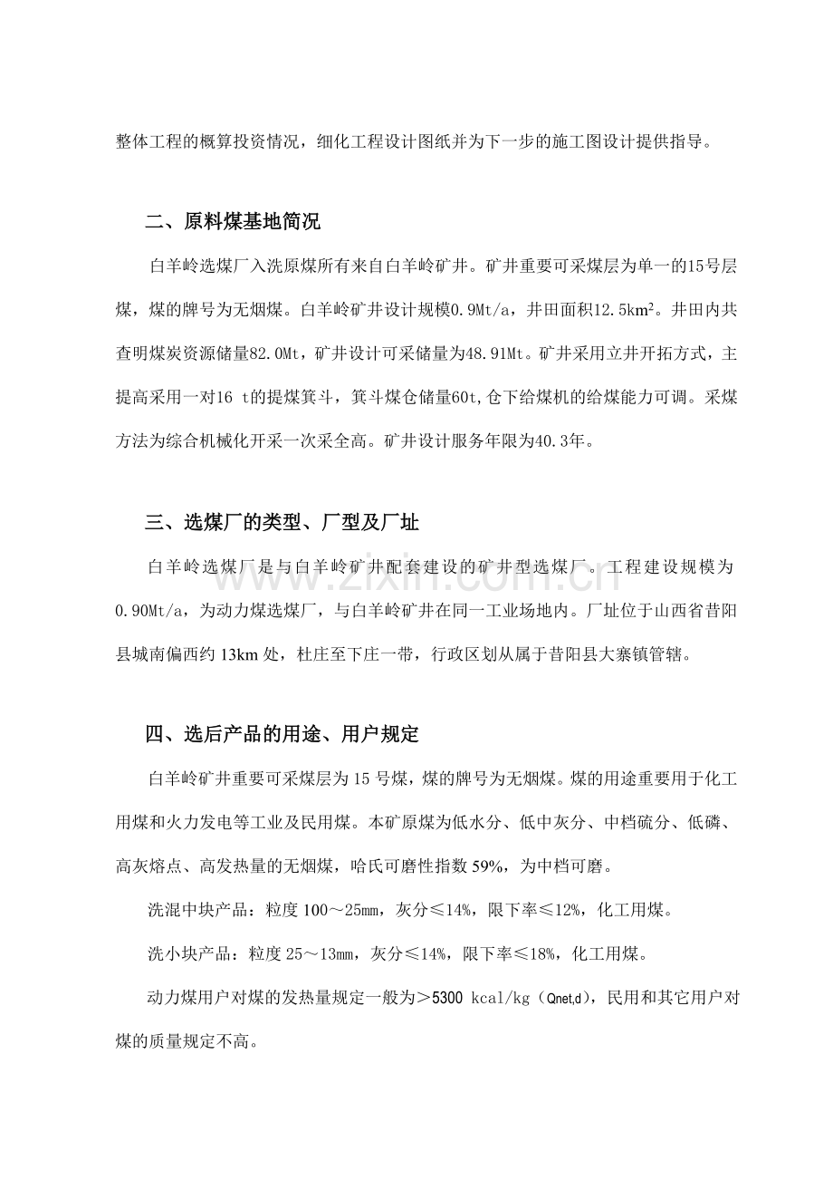 白羊岭选煤厂初设说明书选煤工艺.doc_第2页