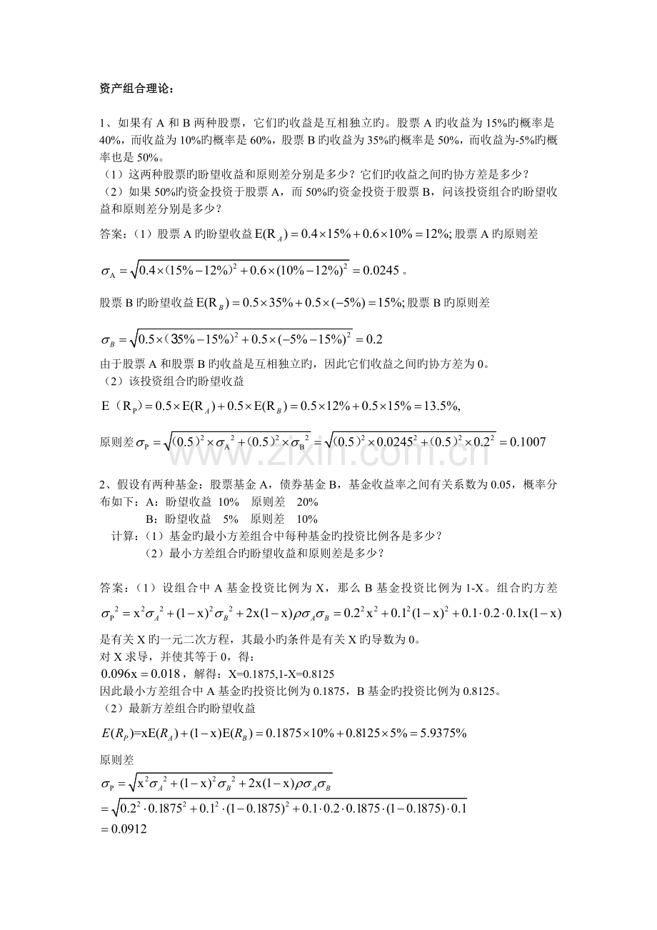 APT定价模型组题.doc_第1页