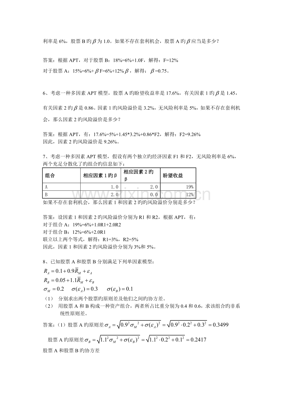 APT定价模型组题.doc_第3页