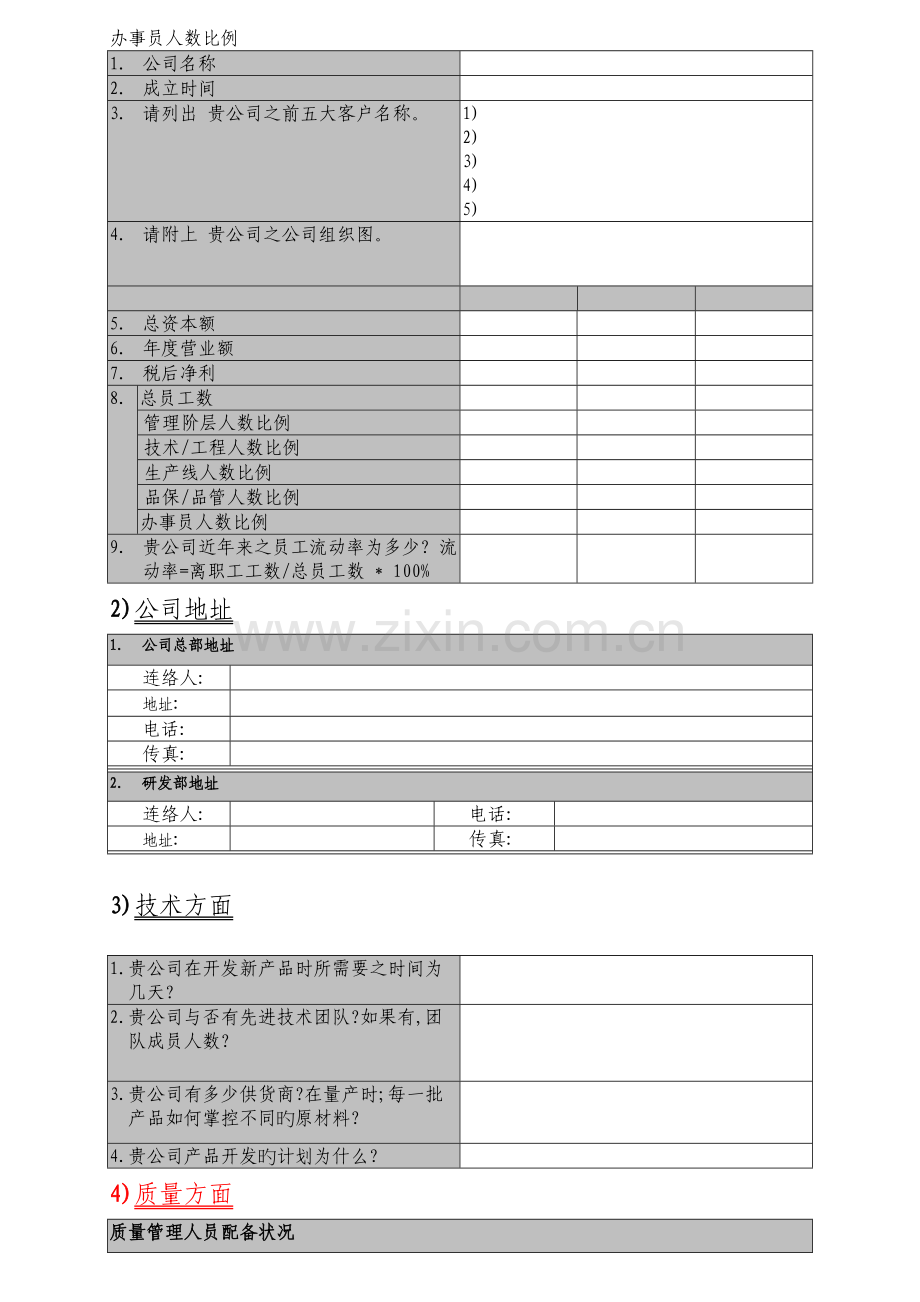 未来供应商问卷调查.doc_第2页