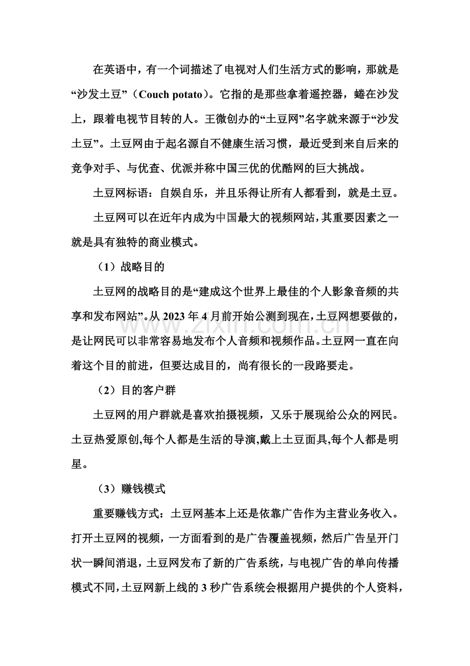 土豆商业模式分析.doc_第3页