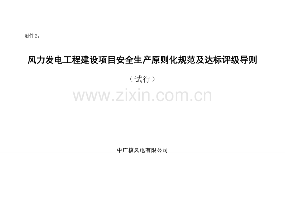 风力发电工程建设项目安全生产标准化规范及达标评级查评表.docx_第1页