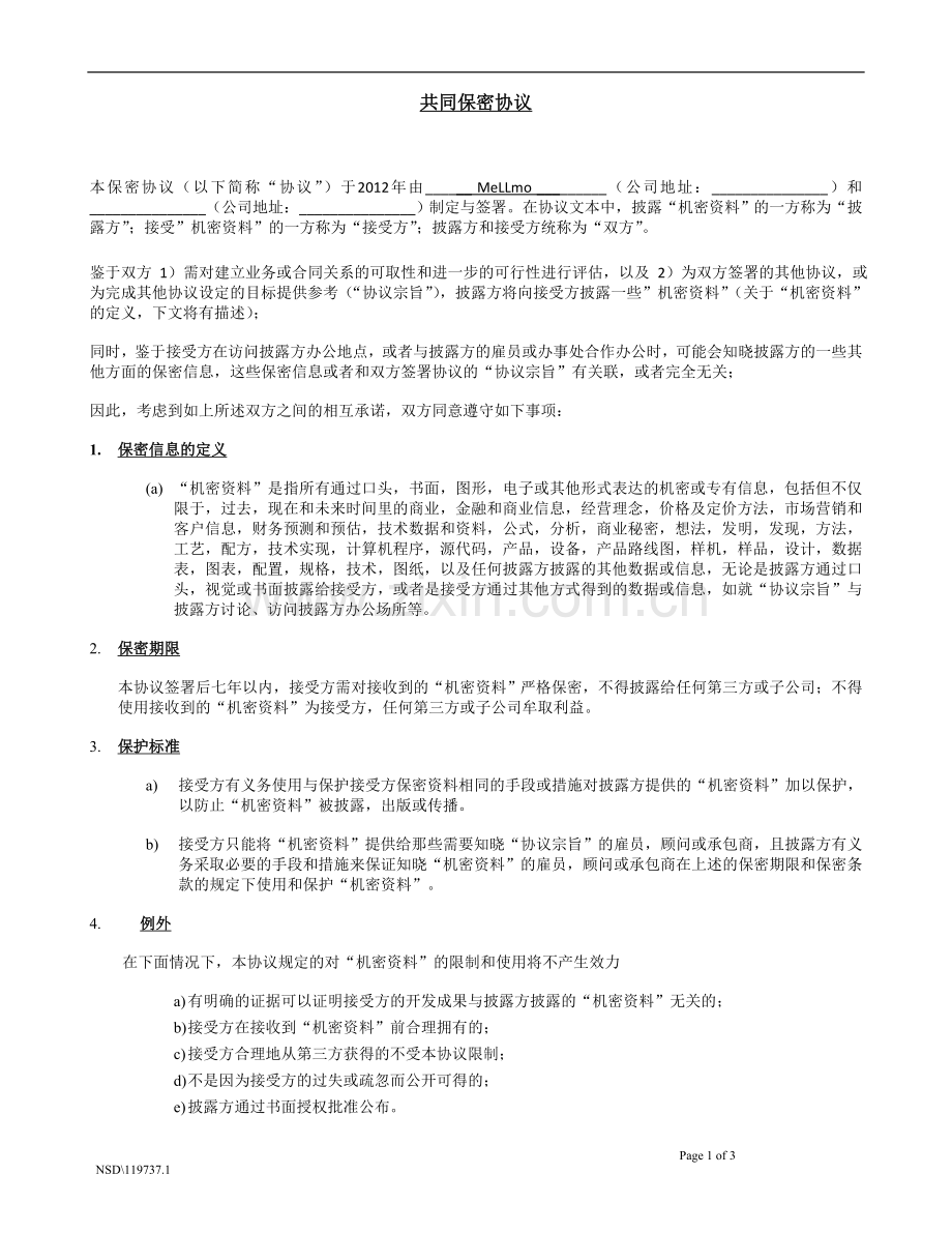 共同保密协议-NDA---中文范本.doc_第1页