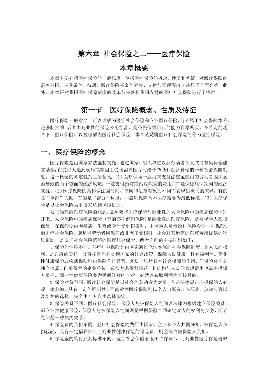 社会保险分述医疗社会保险.doc_第1页