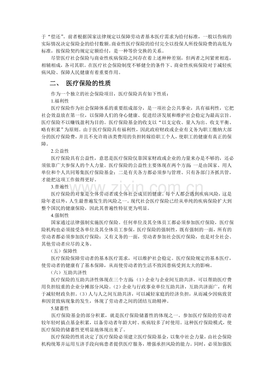 社会保险分述医疗社会保险.doc_第2页