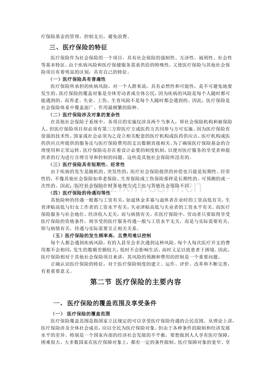 社会保险分述医疗社会保险.doc_第3页