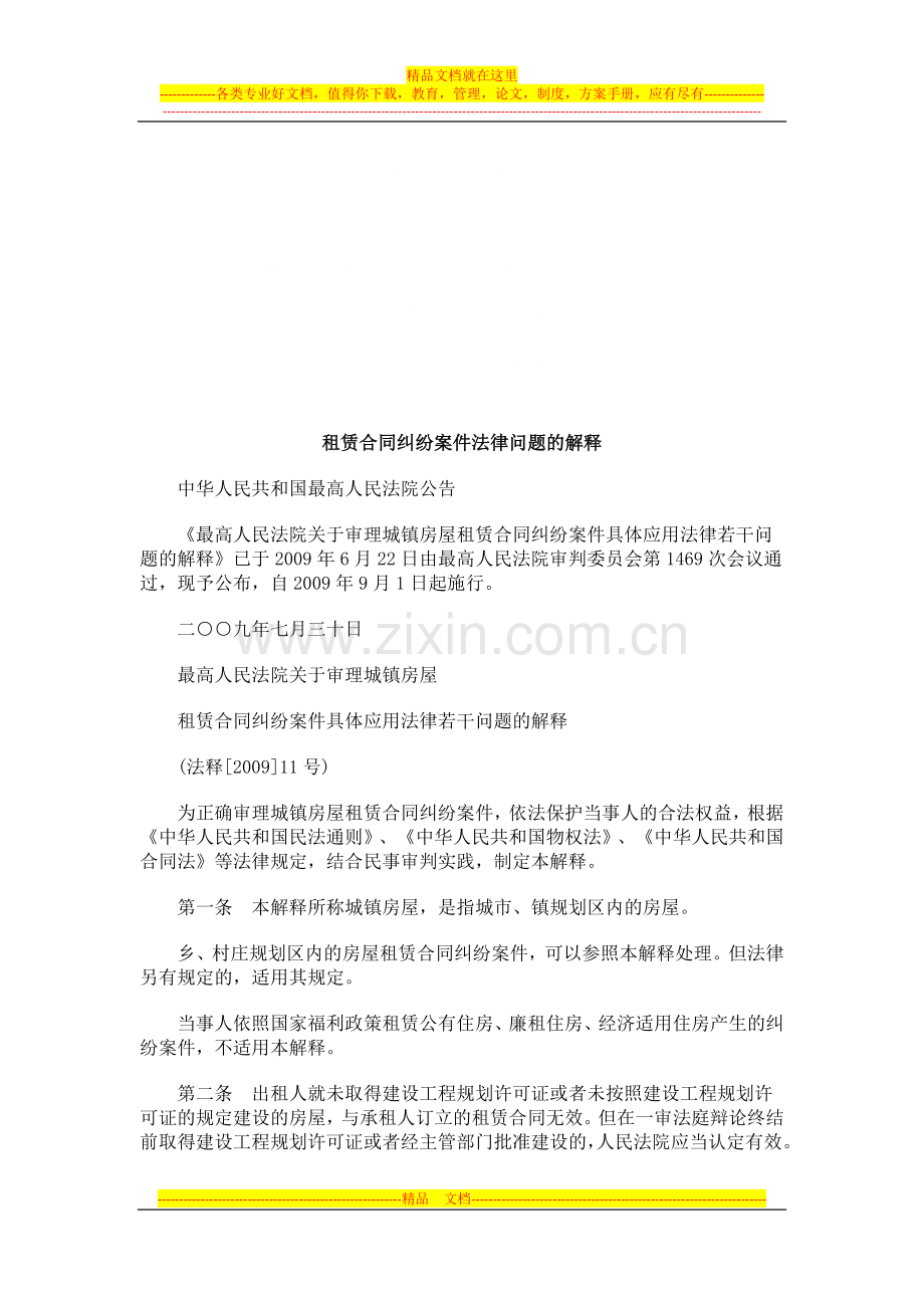 租赁合同租赁合同纠纷案件法律问题的解释的应用.doc_第1页