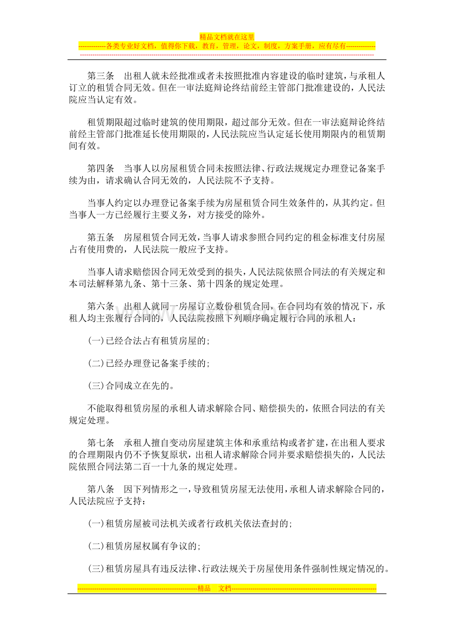 租赁合同租赁合同纠纷案件法律问题的解释的应用.doc_第2页