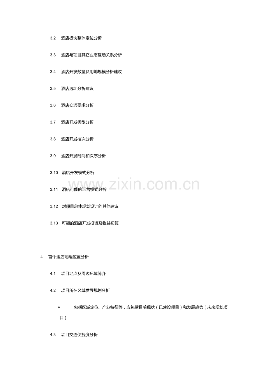 酒店开发定位及财务可行性研究框架.docx_第2页