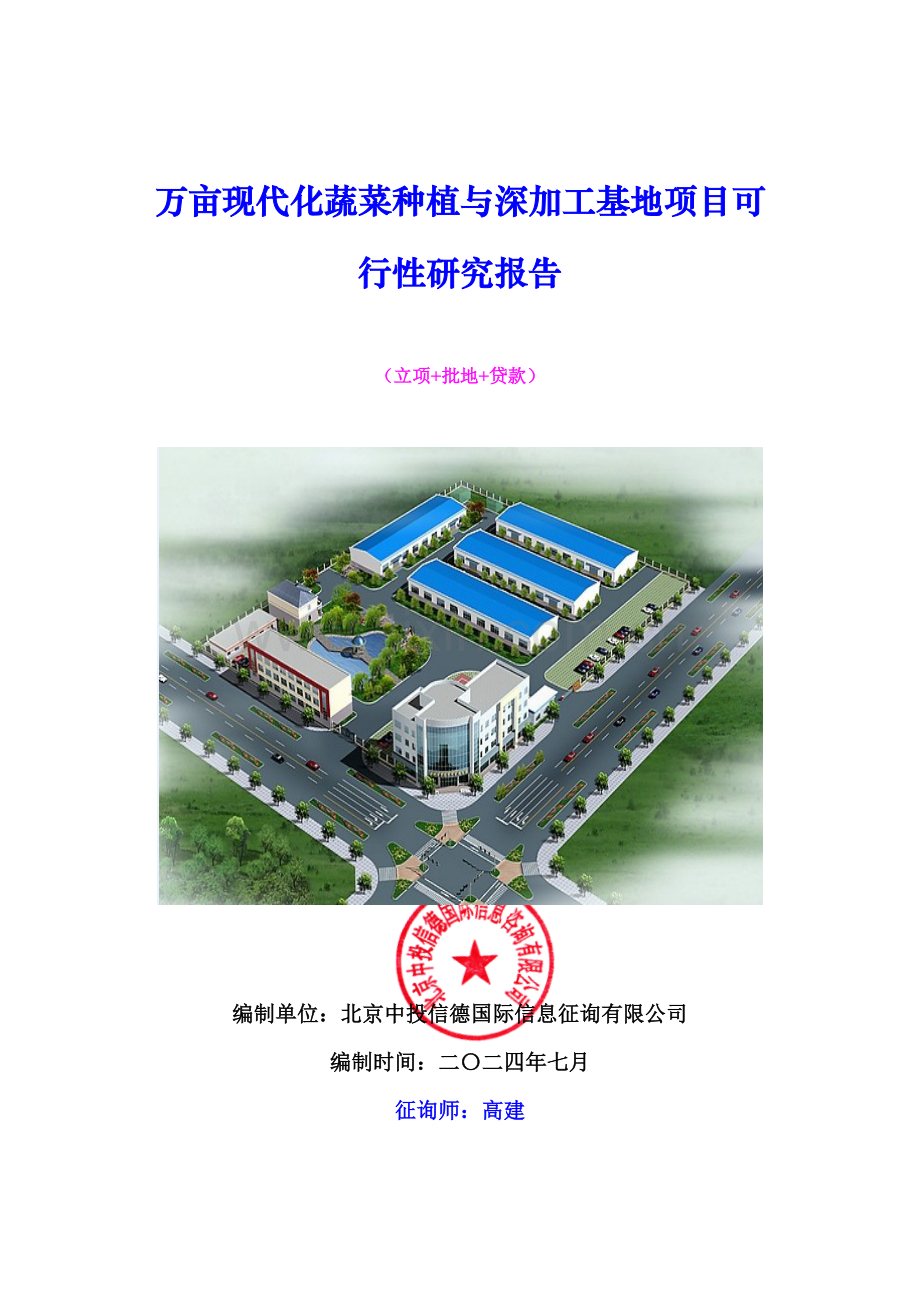 万亩现代化蔬菜种植与深加工基地项目可行性研究报告.doc_第1页