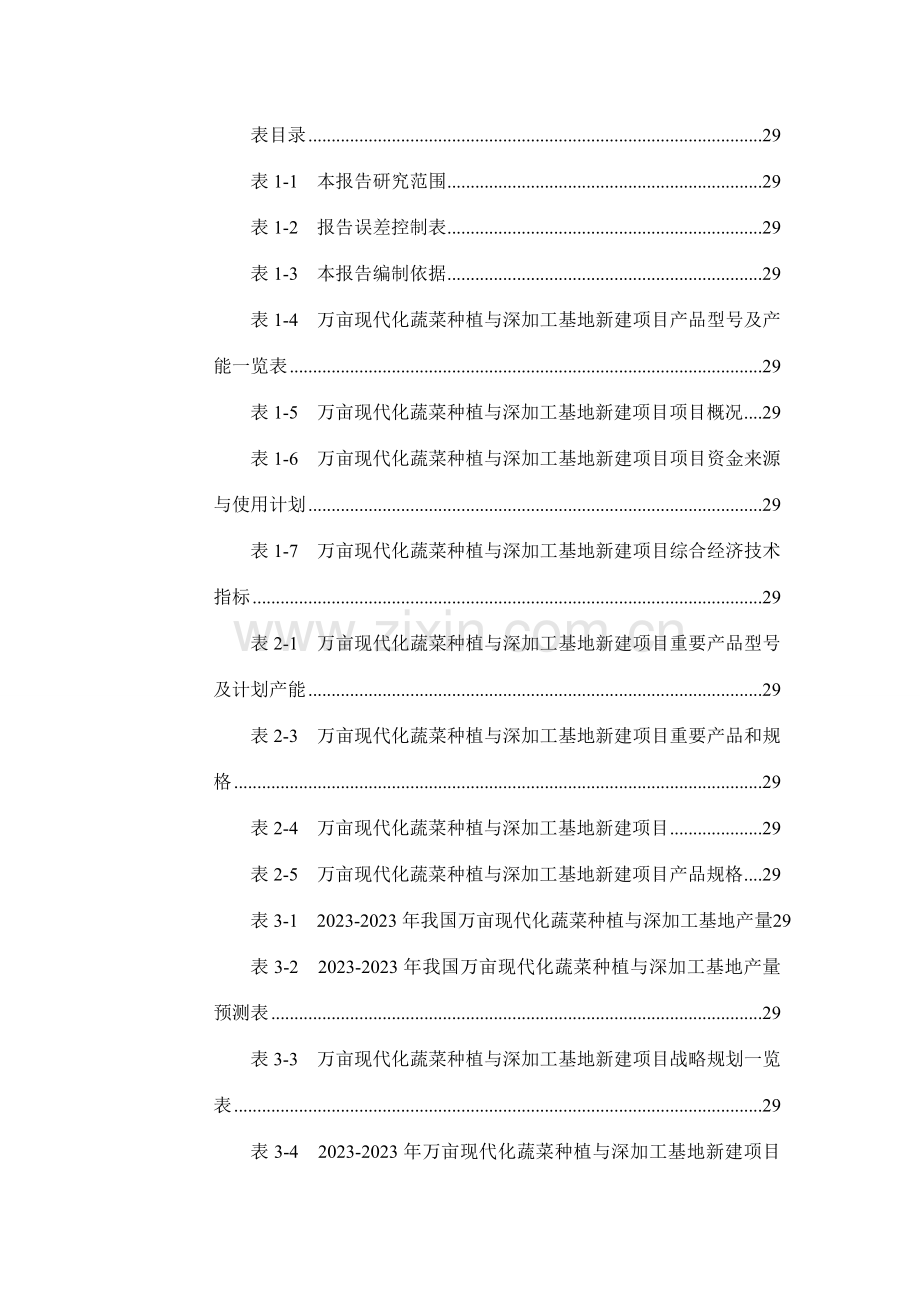 万亩现代化蔬菜种植与深加工基地项目可行性研究报告.doc_第3页