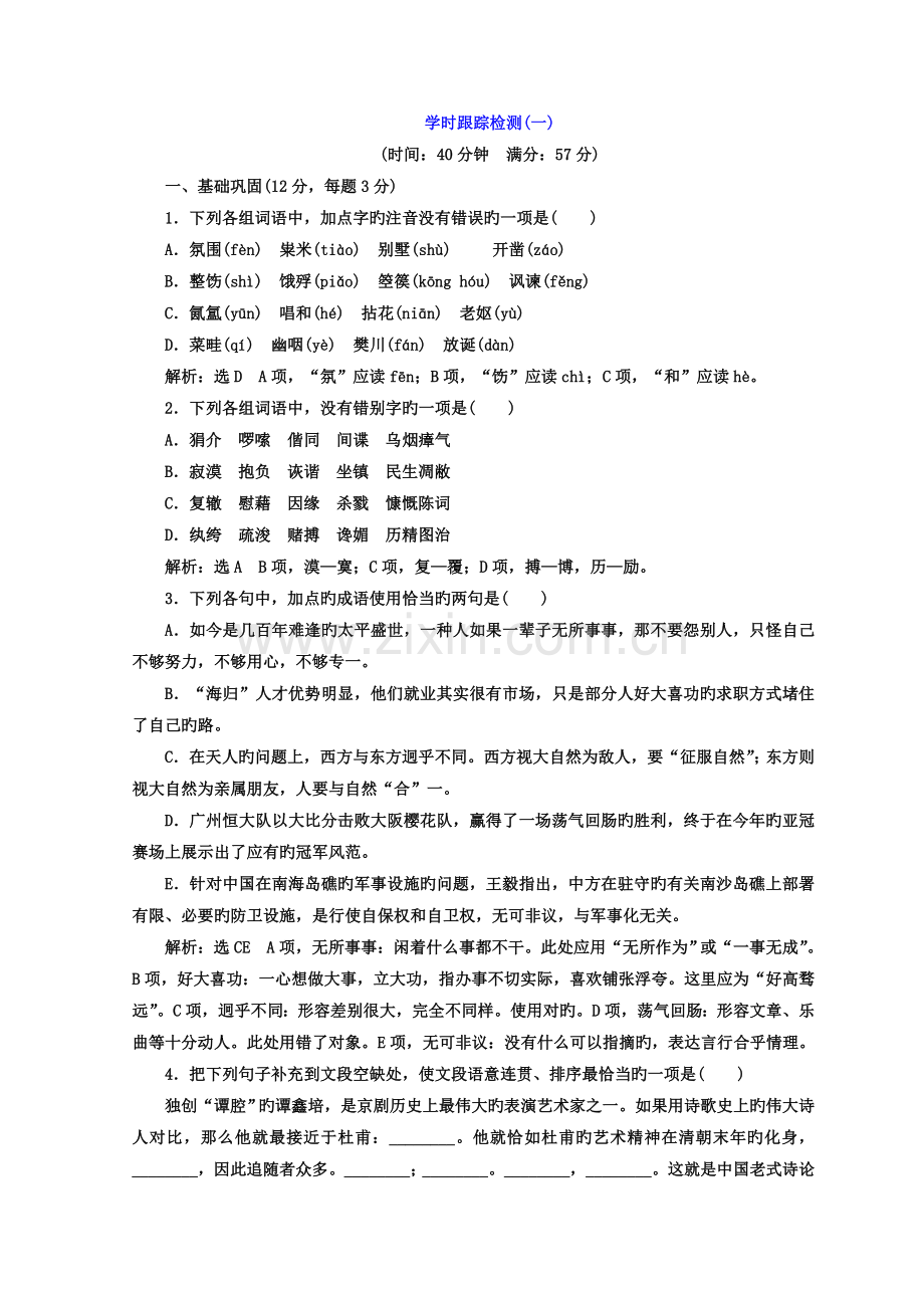 高中语文人教版选修中外传记作品选读习题：课时跟踪检测(一)+Word版含答案.doc_第1页