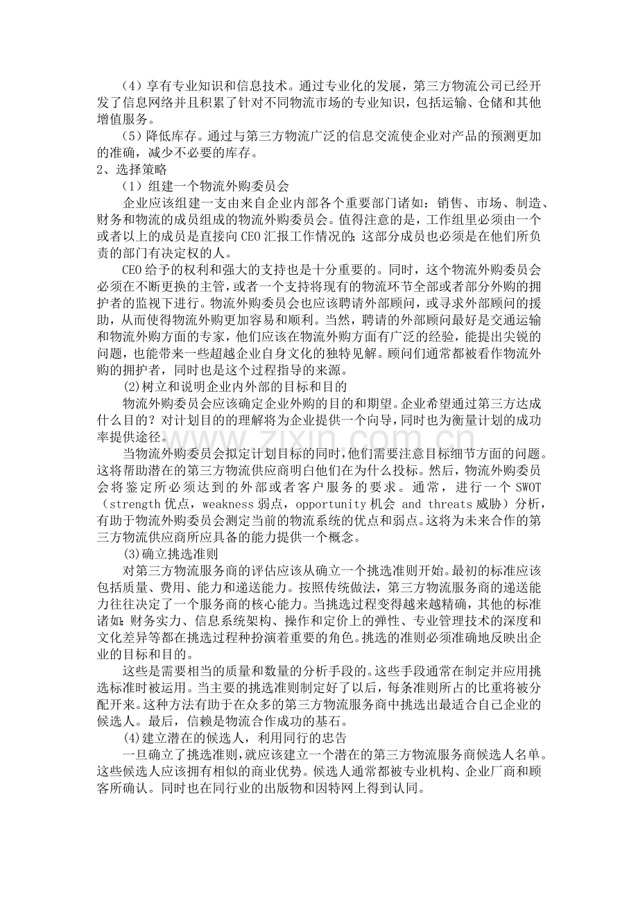 物流企业如何管理物流服务商.docx_第2页