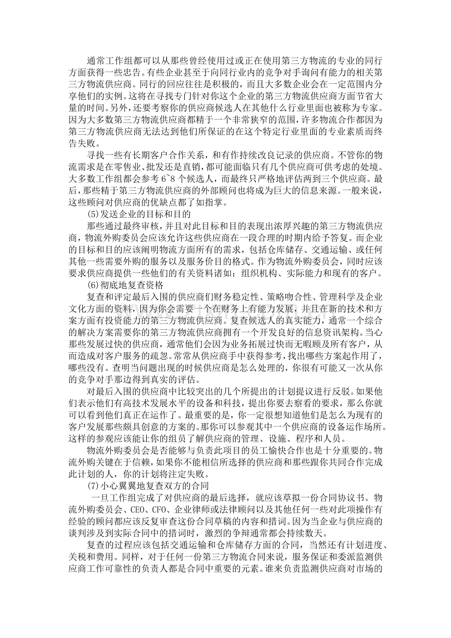 物流企业如何管理物流服务商.docx_第3页