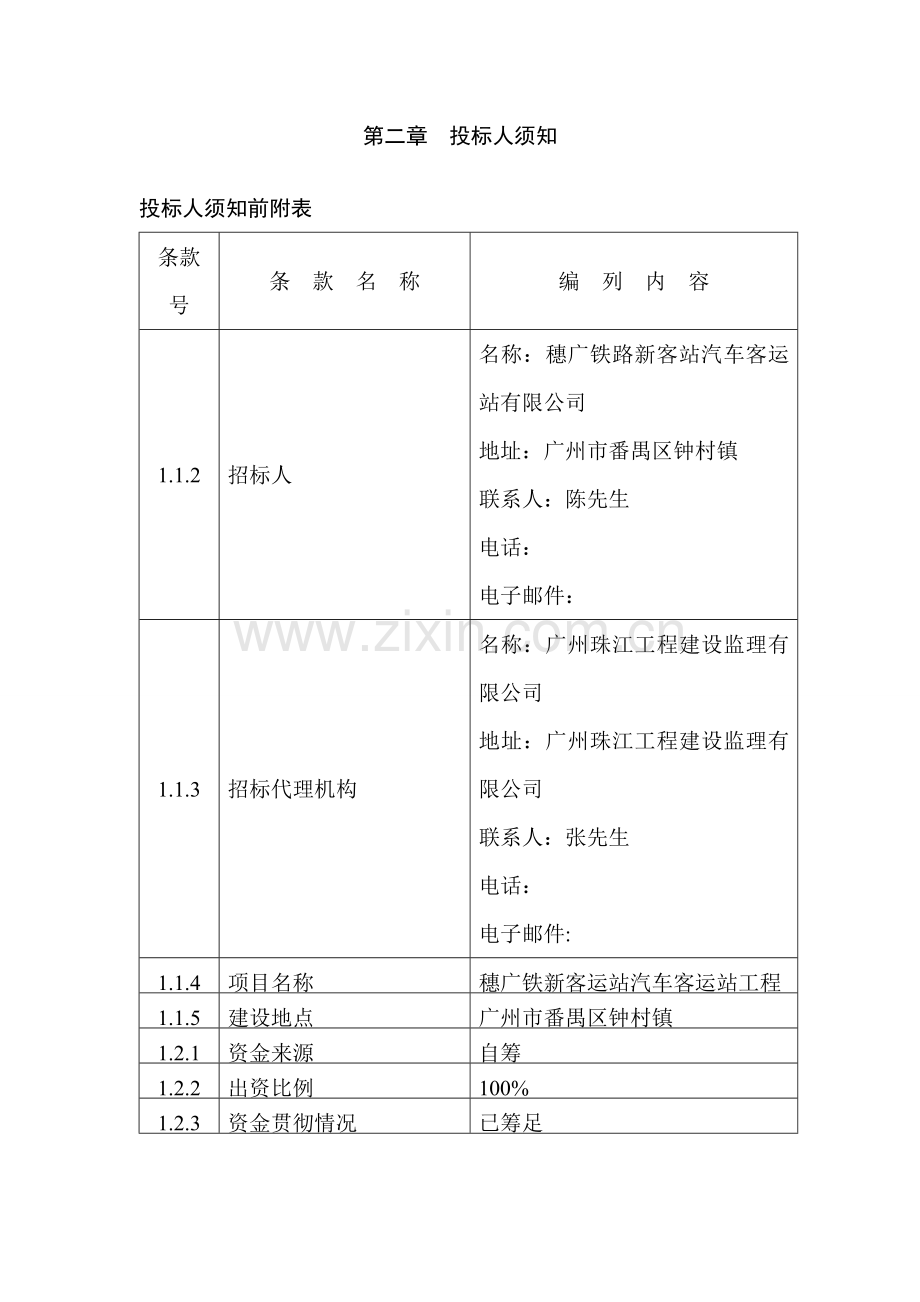 投标人须知专业资料.doc_第2页