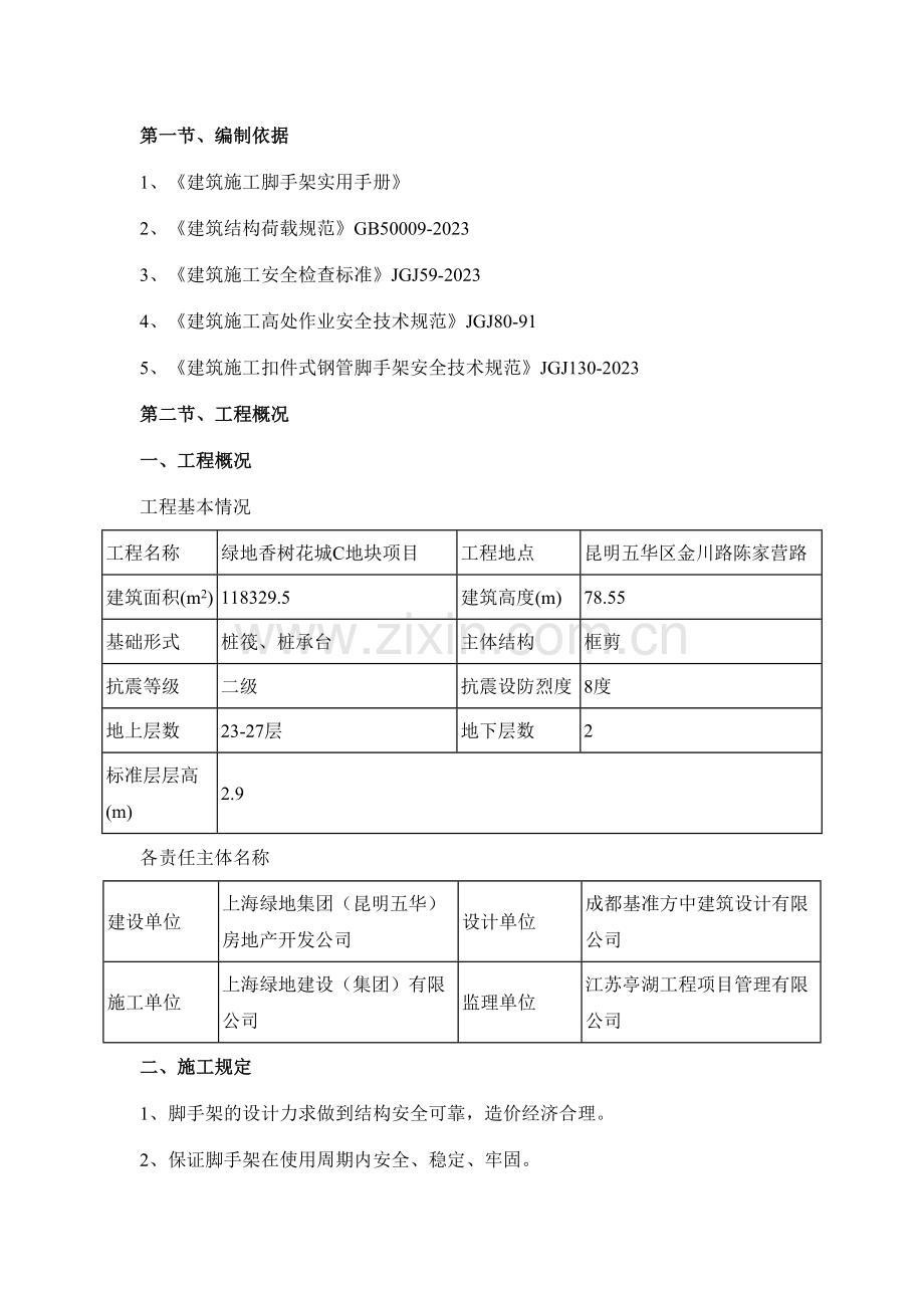 绿地香树花城C地块项目工程安全通道施工方案.doc_第2页