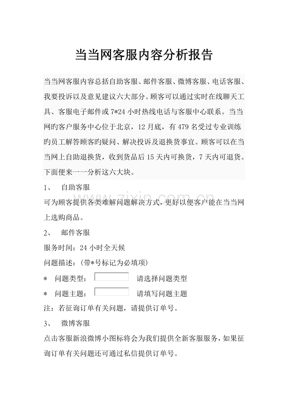 当当网客服内容分析报告.doc_第1页