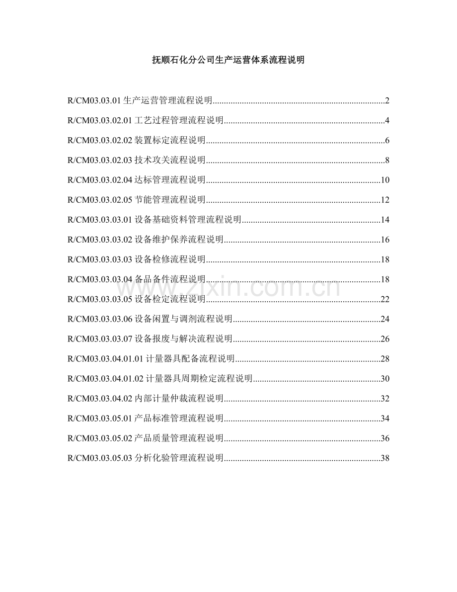 生产运行体系流程说明.doc_第1页