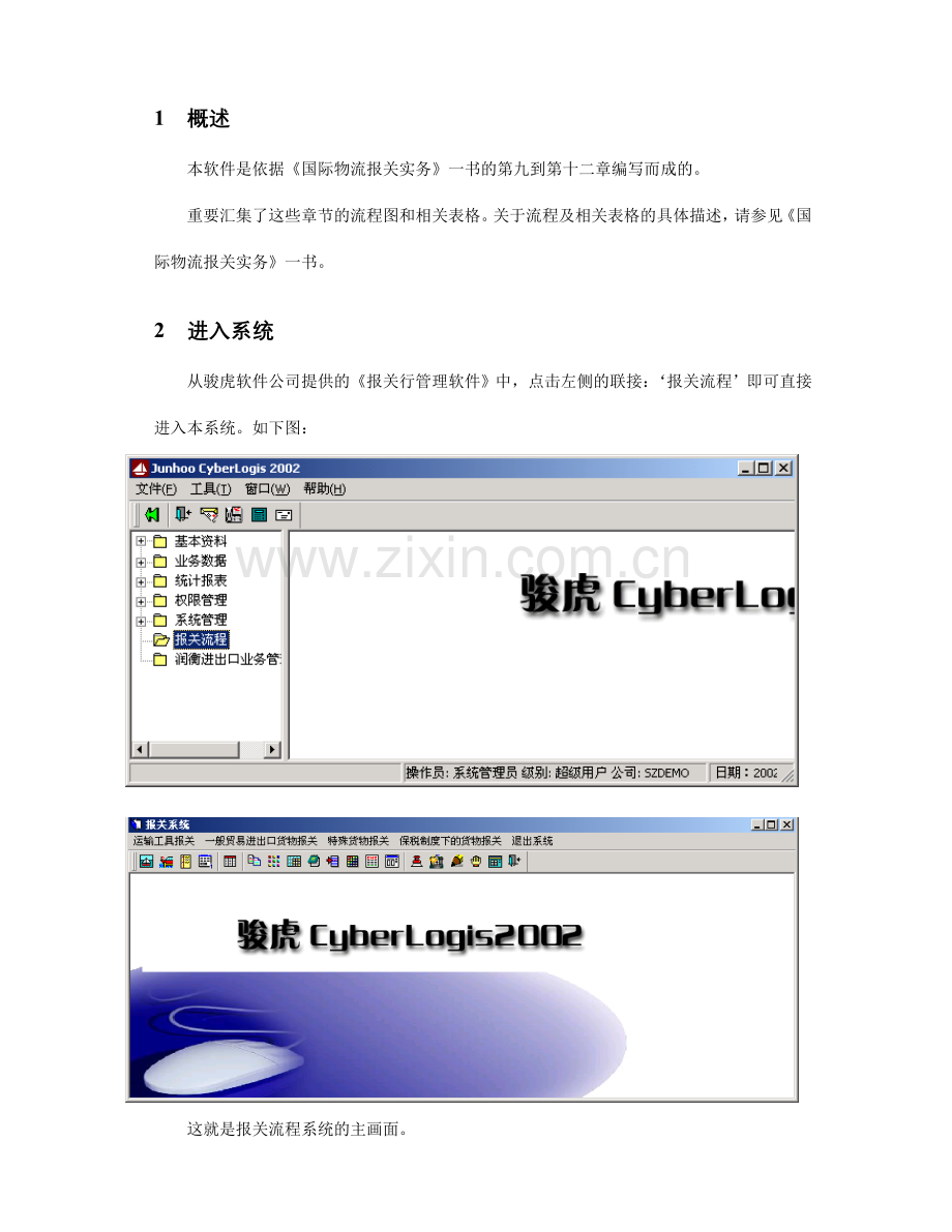报关流程演示系统操作手册.doc_第2页