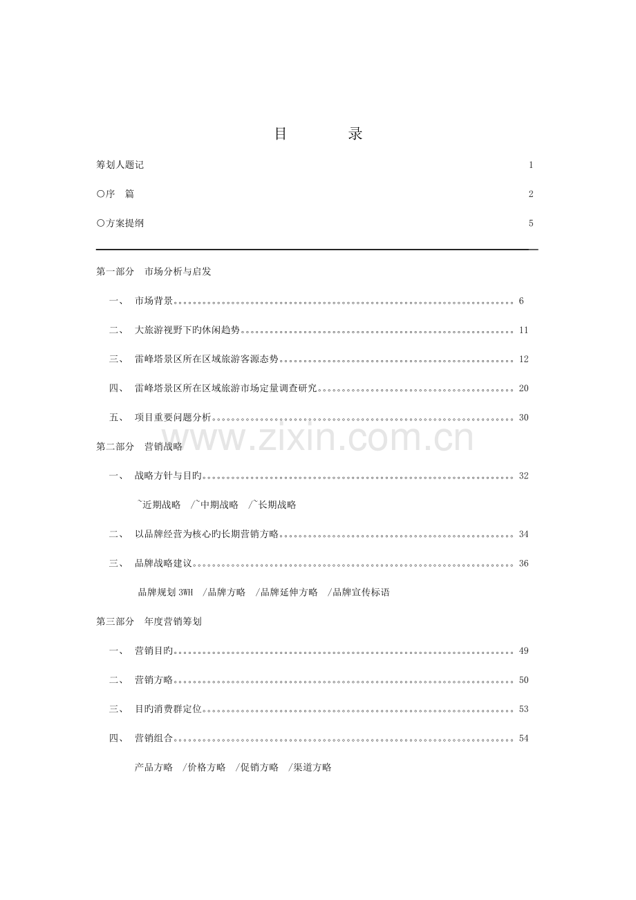 雷峰塔景区整合营销宣传策划竞标提案.doc_第2页