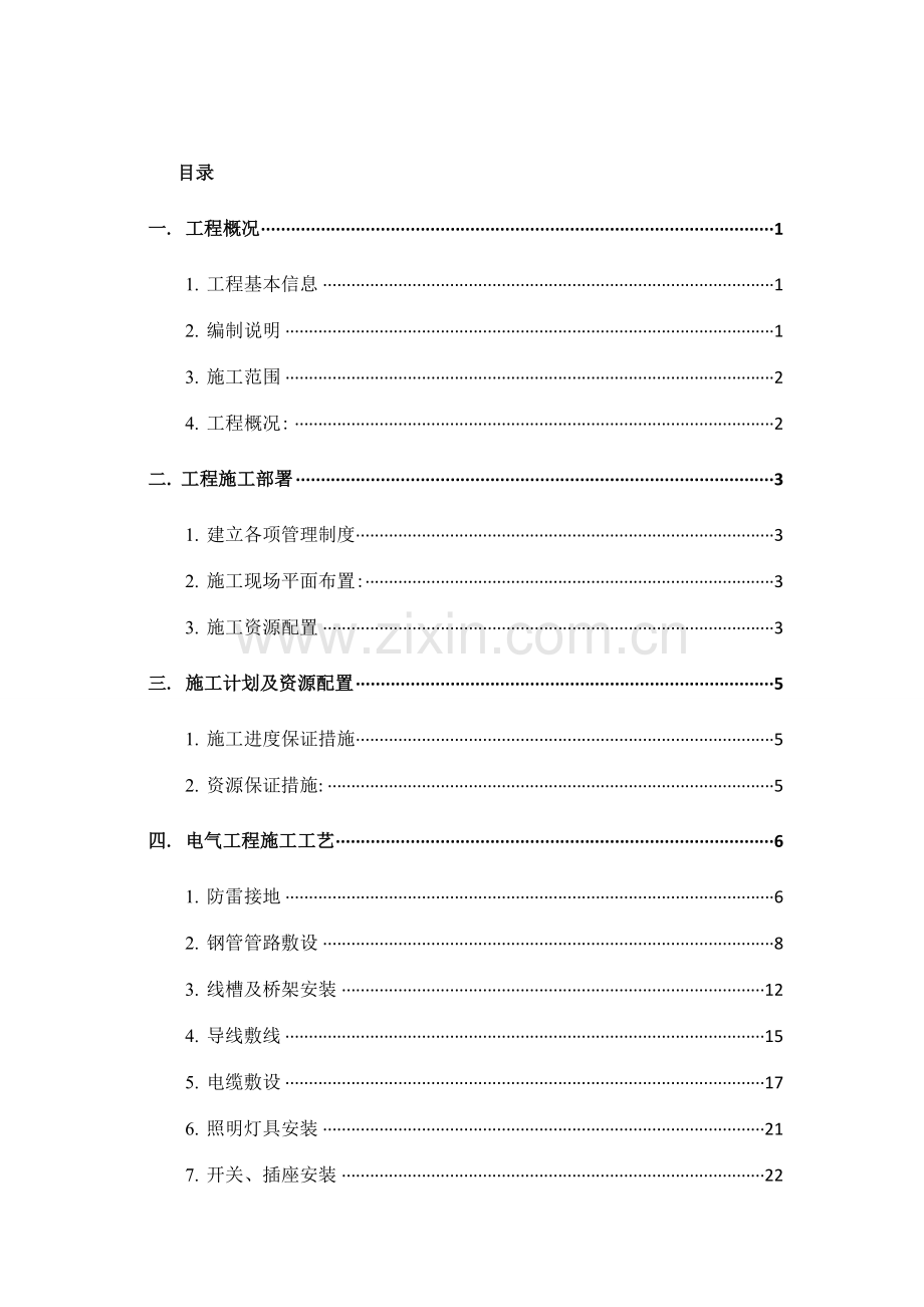 建筑电气工程施工方案.docx_第1页