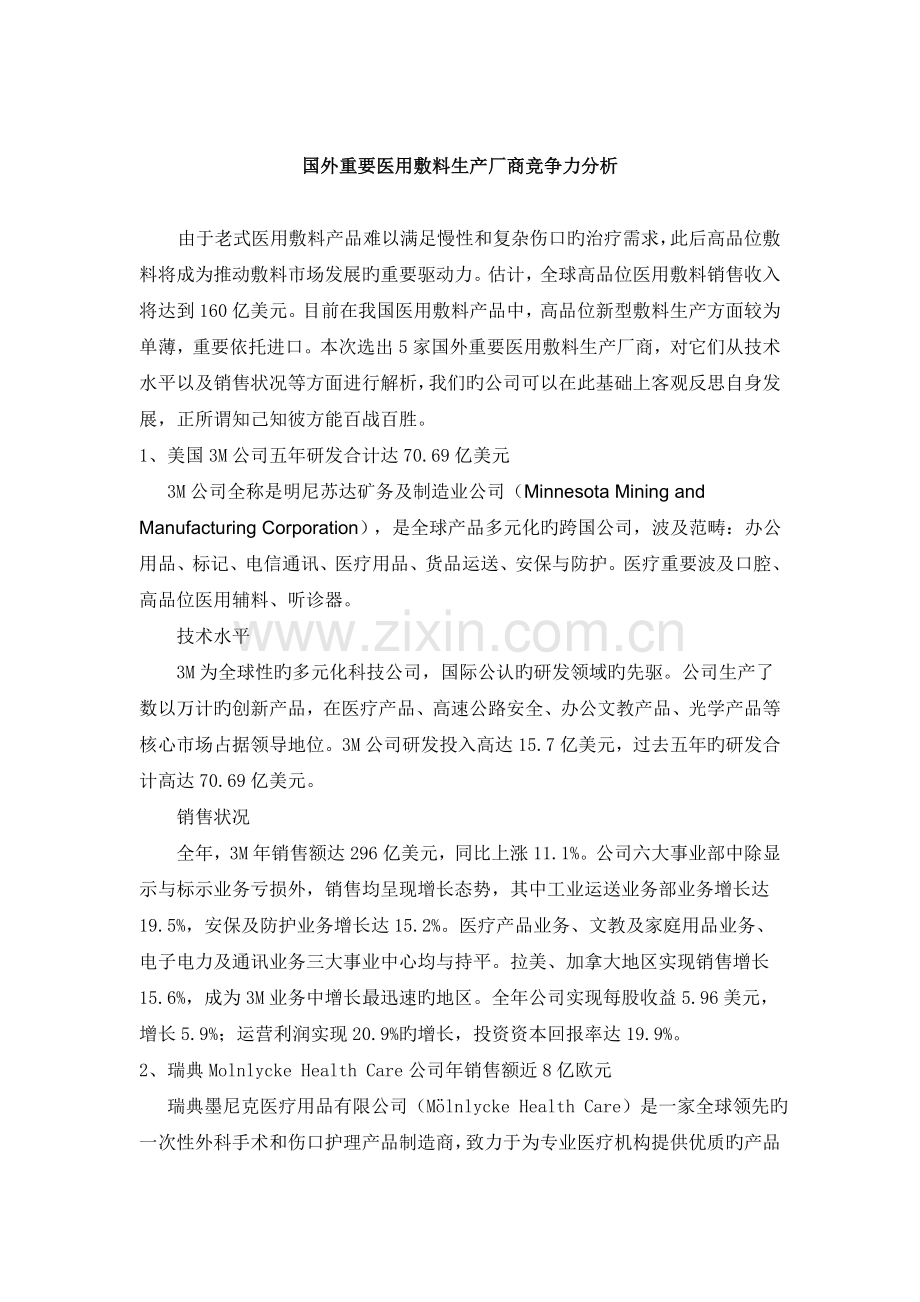 国外主要医用敷料公司竞争力分析.doc_第1页