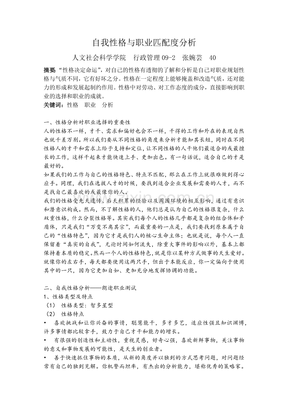 自我个性与职业匹配分析.docx_第1页