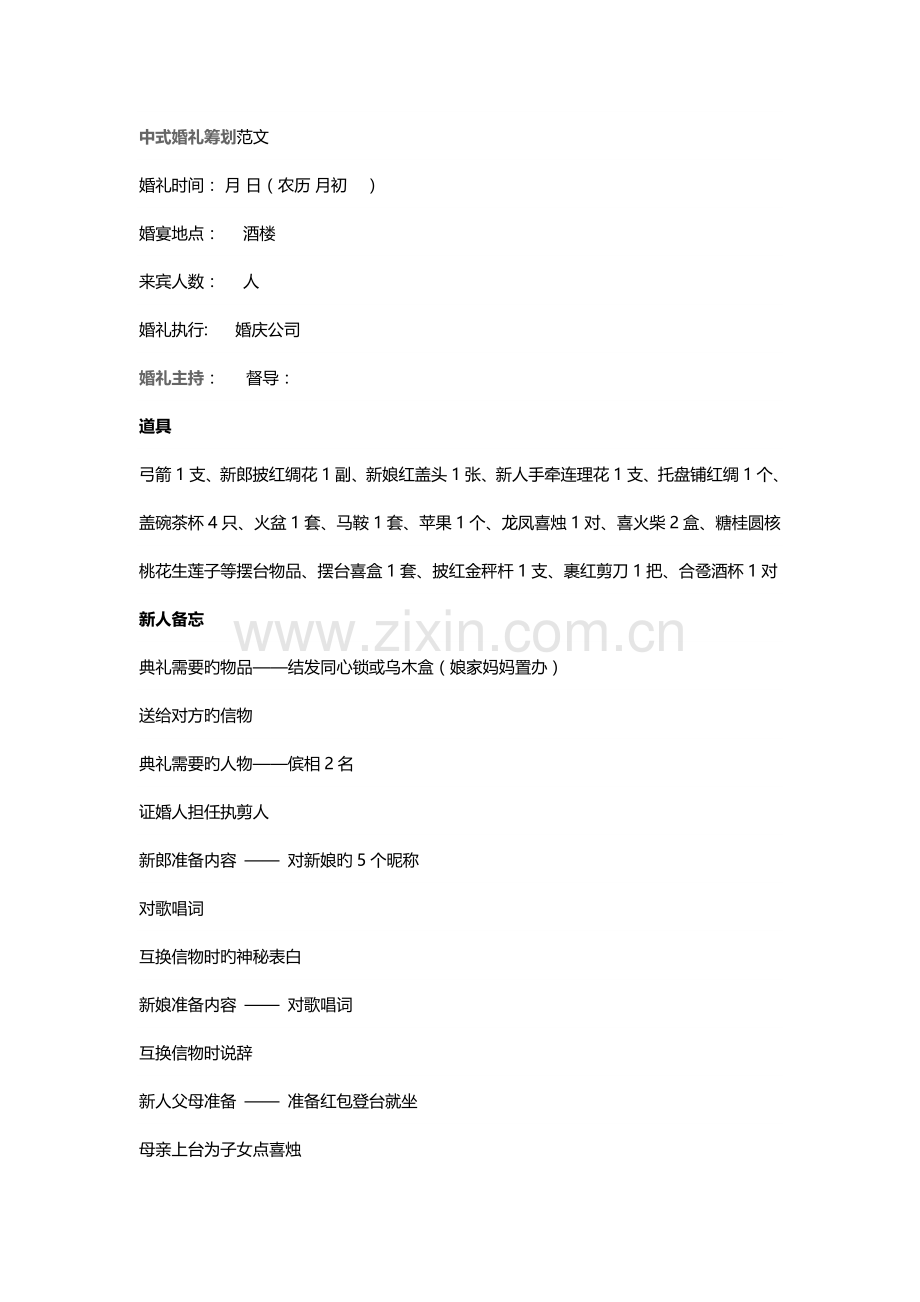 中式婚礼策划范文-中式婚礼策划方案范本.doc_第1页