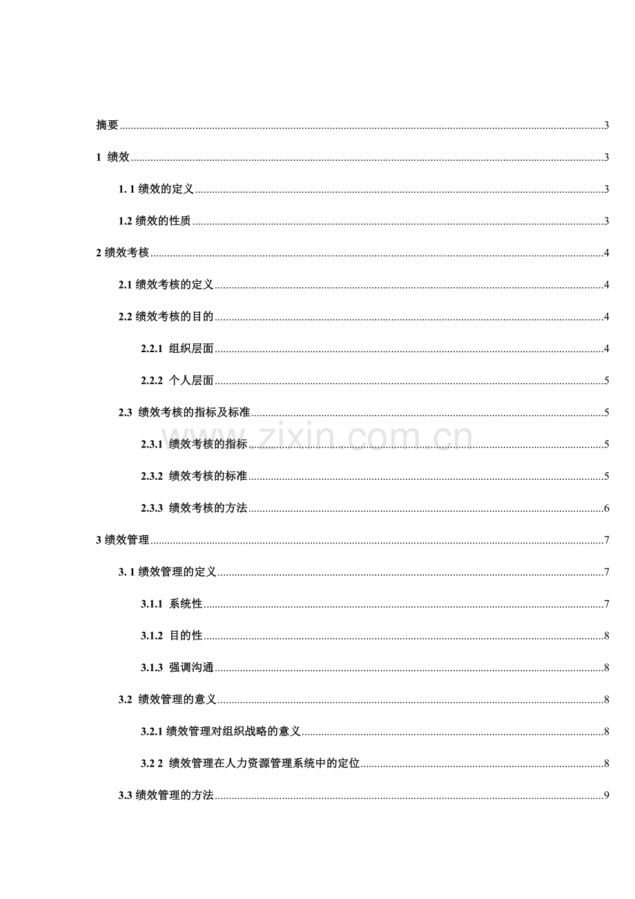 东风汽车有限公司绩效考核体系设计.doc_第2页