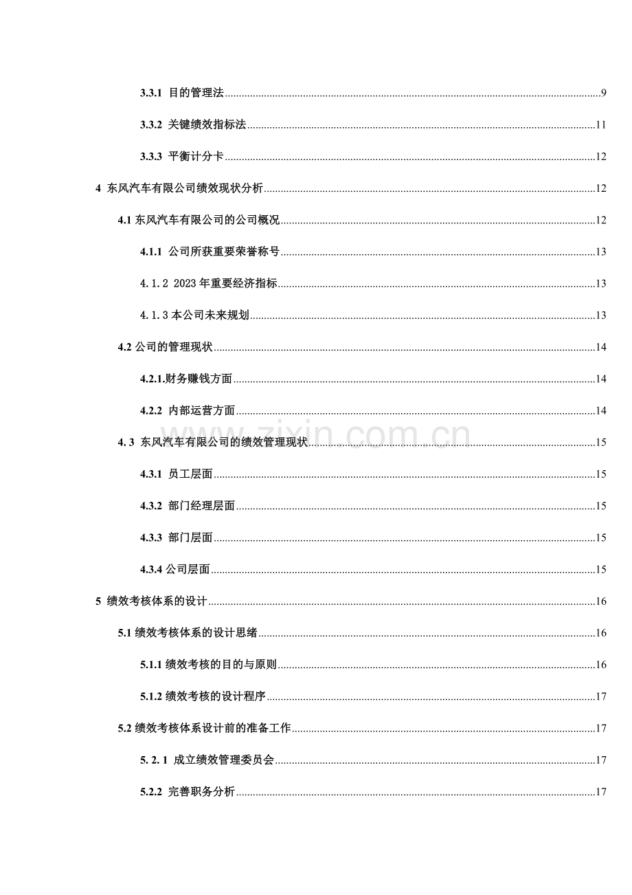 东风汽车有限公司绩效考核体系设计.doc_第3页