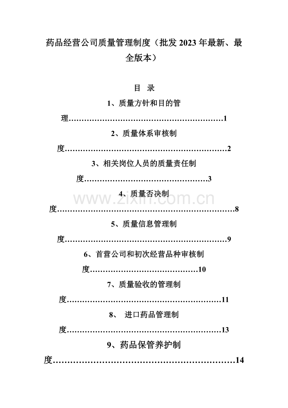 药品经营企业质量管理制度.doc_第1页