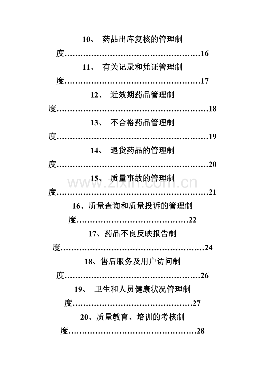 药品经营企业质量管理制度.doc_第2页