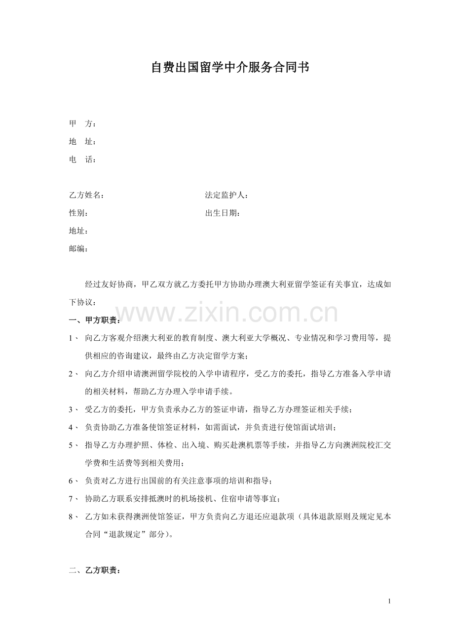 出国留学中介服务合同书.doc_第1页