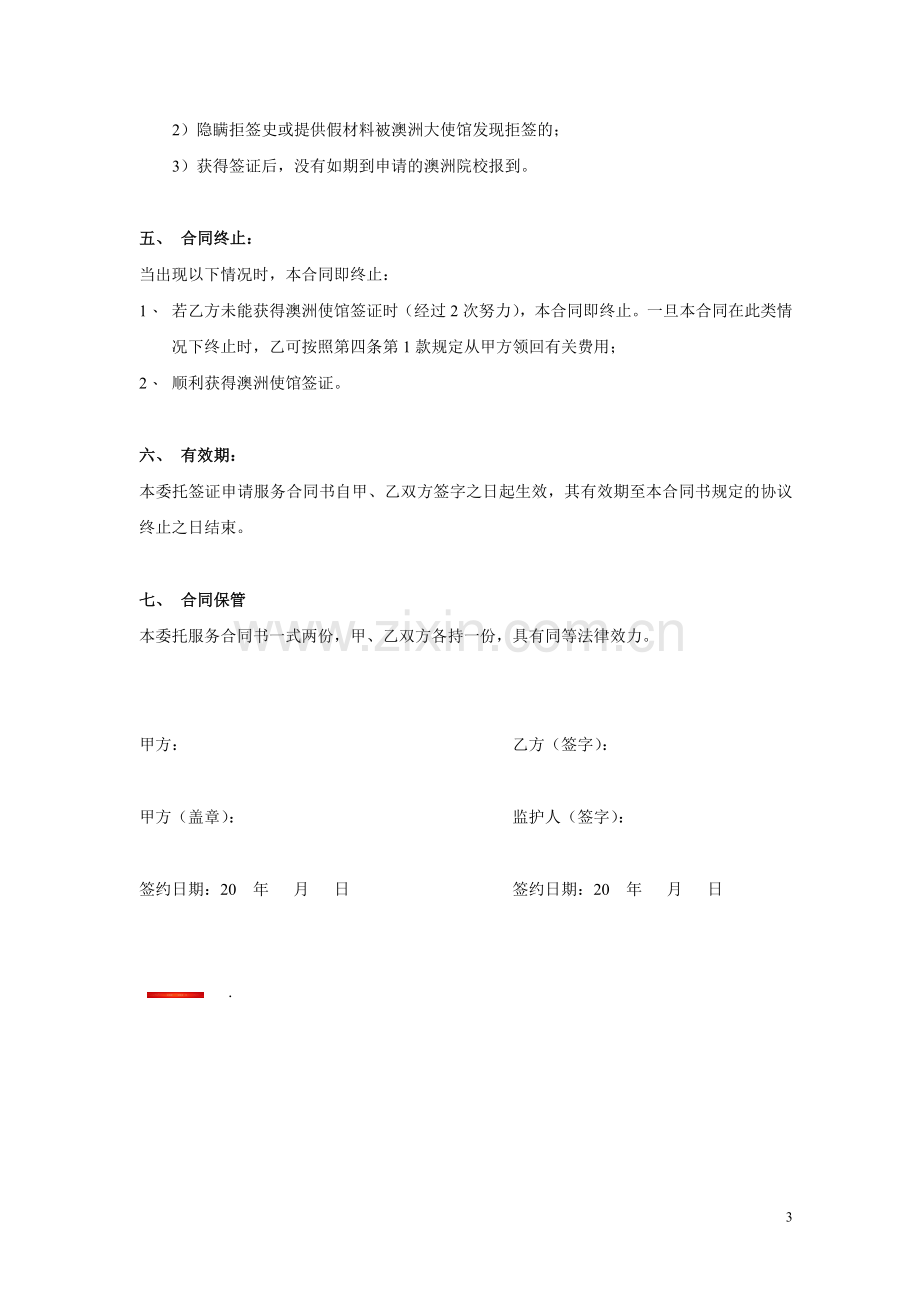 出国留学中介服务合同书.doc_第3页