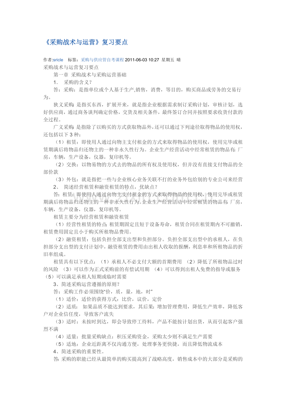 采购战术与运营复习要点.docx_第1页